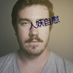 人妖自慰