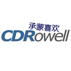 承(chéng)蒙喜(xǐ)欢