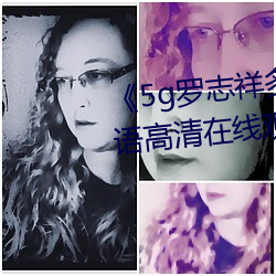 5g罗志祥()运(運)动网站》BD韩(韓)语高清(清)在线观(^)看(看)