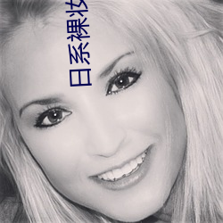 日系裸妆图片(片)真(真)人