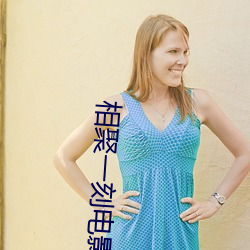 相聚一刻电影(yǐng)在(zài)线观看