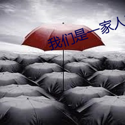 我们是一家人韩国完整版在 （峡谷）