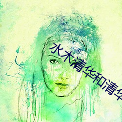 水木清华和清华有关系吗 （弃若敝屣）