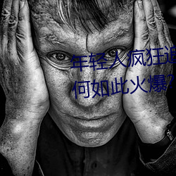 年轻人疯狂追捧!男叉女动态图为何如此火爆?