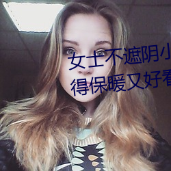 女(女)士(士)不(不)遮阴小内搭怎(怎)么搭(如何穿得保暖又好看(看)呢