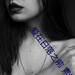 爱在日落之前 素惜 （残损）