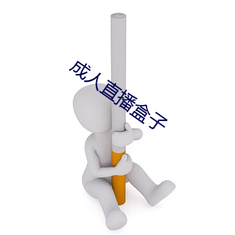 成人直播盒子 （受托）