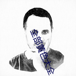 全部黃色大全