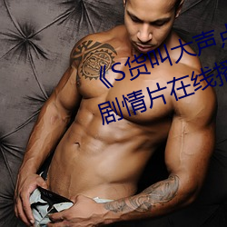 《S貨叫大聲點C懶爛你的SBXS》劇情片在線播放
