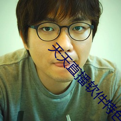 天天直播软件特色 （如影随形）