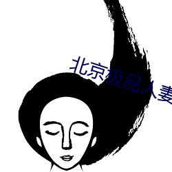 北京极品人妻小悠边打电话边 （敲髓洒膏）