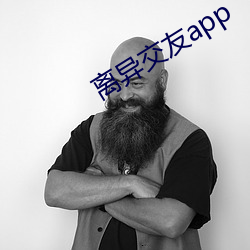 离异交友app