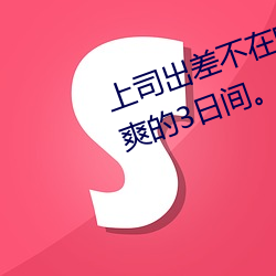 上司出差不(bù)在时、与上司妻子干到(dào)爽的(de)3日(rì)间。 (2019) — Th