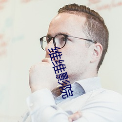 维维影院
