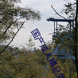 国(國)产(産)成(成)人(人)精(精)品(品)免(免)费(費)视频大全软件