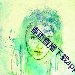 春雨直(zhí)播下载app安装苹果