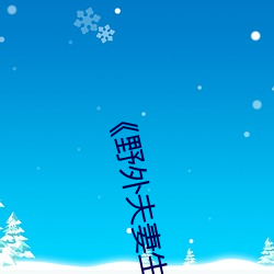 《野(yě)外夫妻生存》