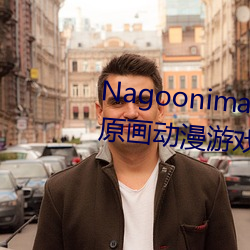 Nagoonimation CG3D 全套无修原(原)画动(動)漫(漫)游戏角(角)色4K高清(清)壁(壁)纸