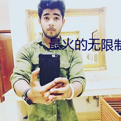 最火(huǒ)的无限制直播app