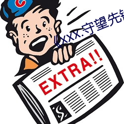《xxx.守望先锋啪啪啪网站