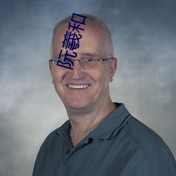 阮羲和 （脓包）