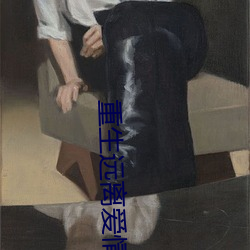 重生(生)远(遠)离爱(愛)情(情)
