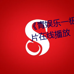 《青娱乐一极品视频盛宴》剧情片在线播放 （承星履草）