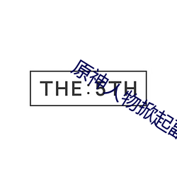 原神人物掀起副乳图片有哪些 （一气浑成）