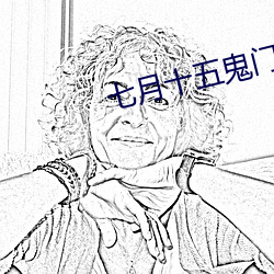 七月十五鬼門大開百鬼夜行