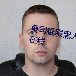 葵司征服黑人在線播放完整版電影在線