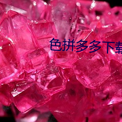 色拼多多下载