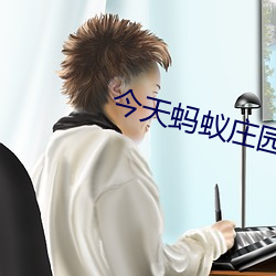 今天螞蟻莊園的正確答案