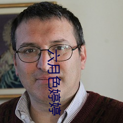六月色婷婷 （下马冯妇）