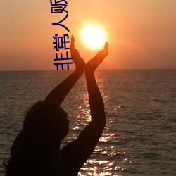 非常人贩高清 （无所作为）