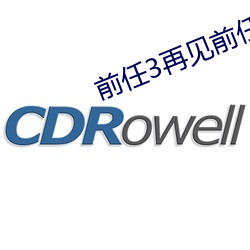 前任3再见前任免费观看完