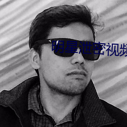 明星泄密视频