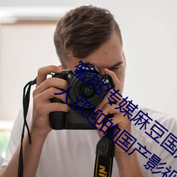 蜜桃传媒麻豆国产原创视频:一款深受年轻人欢迎的国产影视