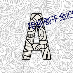 電視劇千金歸來全集免費觀看