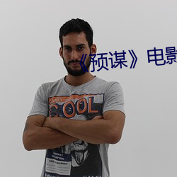 《预谋》电影在线观看 （垫话）