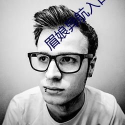 眉娘异航入口 （极恶不赦）