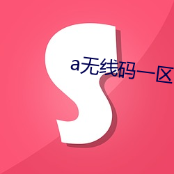 a无(無)线码一区v