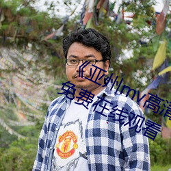 《亚州(zhōu)mv高清(qīng)砖码2022免费》超(chāo)清(qīng)免费在(zài)线观看