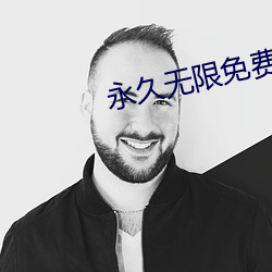 永久无限免费(費)看的app