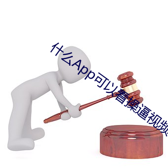 什么App可以看操逼视频