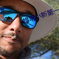 蜡笔小新第一季免费观看