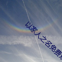 以(以)¼Ò(家)ÈË(人)之名免·Ñ¹Û¿´È«¼¯(集)完