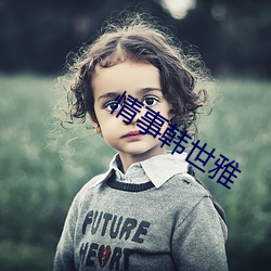 情事韩世雅