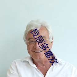 良辰多喜欢 （槐南一梦）