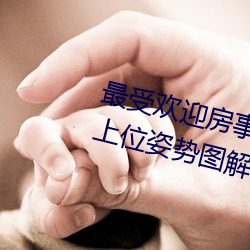 最受欢迎房事姿势大盘点 正确的女上位姿势图解→MAIGOO知识