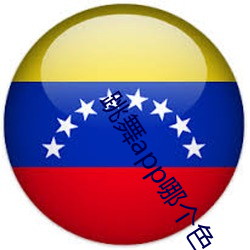跳舞app哪個色